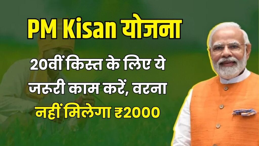 PM Kisan Yojana